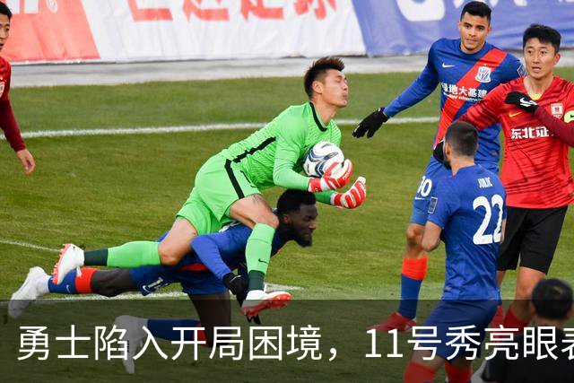 勇士陷入开局困境，11号秀亮眼表现背后的隐忧