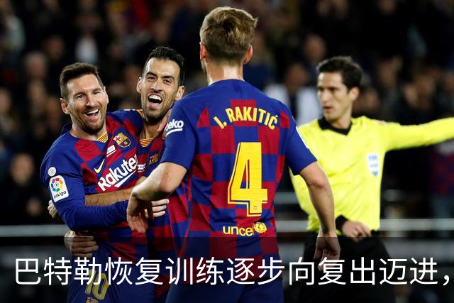 巴特勒恢复训练逐步向复出迈进，具体回归时间尚未确定