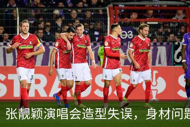 张靓颖演唱会造型失误，身材问题引发热议