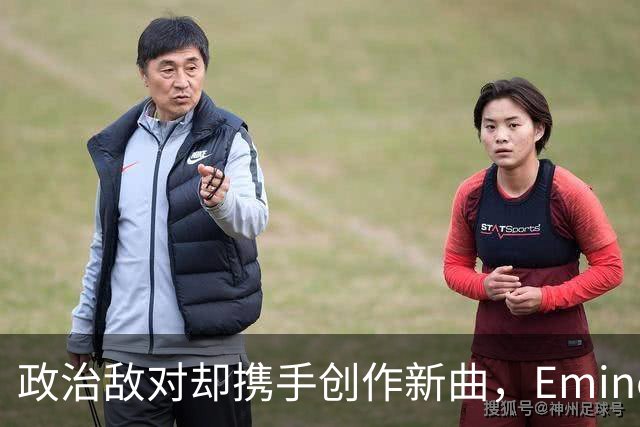 政治敌对却携手创作新曲，Eminem回应友谊非政见对立
