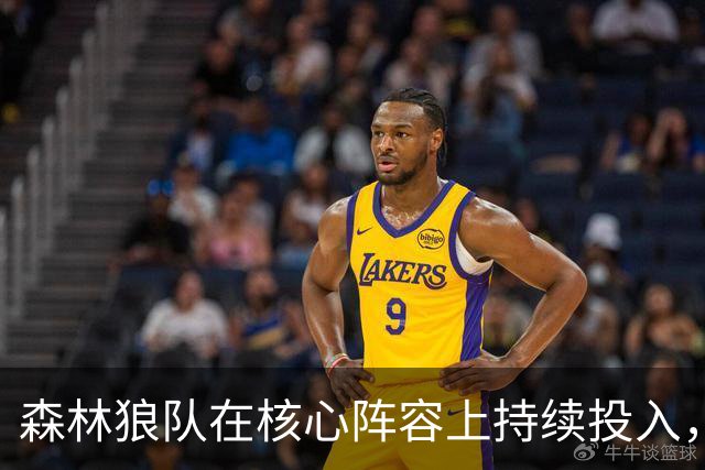 森林狼队在核心阵容上持续投入，争冠前景明朗