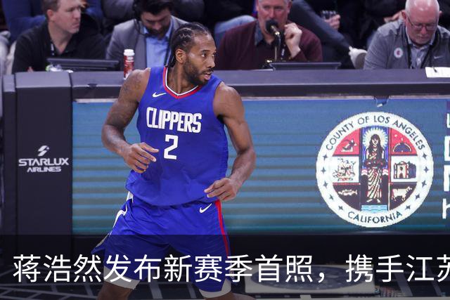 蒋浩然发布新赛季首照，携手江苏男篮再启征程
