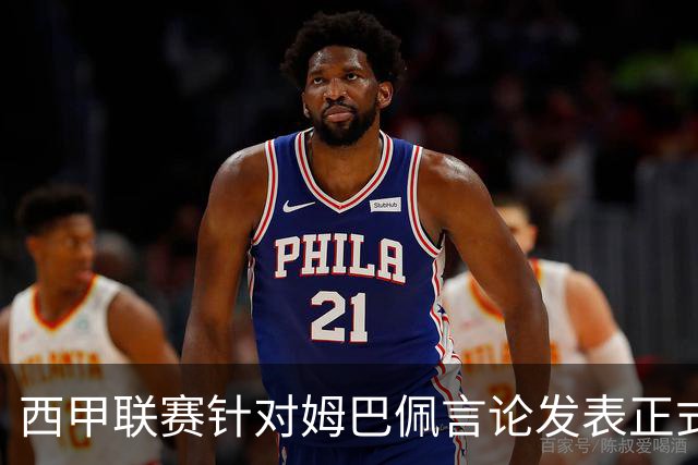 西甲联赛针对姆巴佩言论发表正式声明