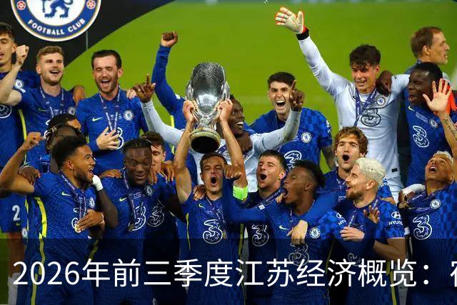 2026年前三季度江苏经济概览：宿迁高歌猛进 南通增速放缓